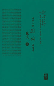 최씨 이야기(상)(초록)(자랑스런)(양장본 HardCover)