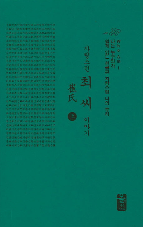 최씨 이야기(상)(초록)(자랑스런)(양장본 HardCover)