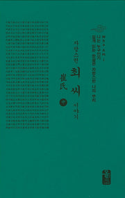 최씨 이야기(중)(초록)(자랑스런)(나는 누구인가)