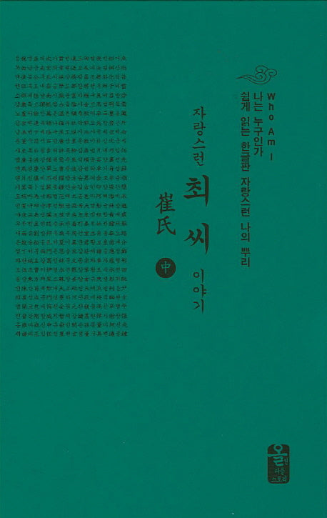 최씨 이야기(중)(초록)(자랑스런)(나는 누구인가)