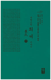최씨 이야기(하)(초록)(자랑스런)(나는 누구인가)(양장본 HardCover)