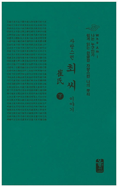 최씨 이야기(하)(초록)(자랑스런)(나는 누구인가)(양장본 HardCover)