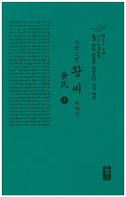 자랑스런 황씨 이야기(상)(초록)(나는 누구인가)(양장본 HardCover)