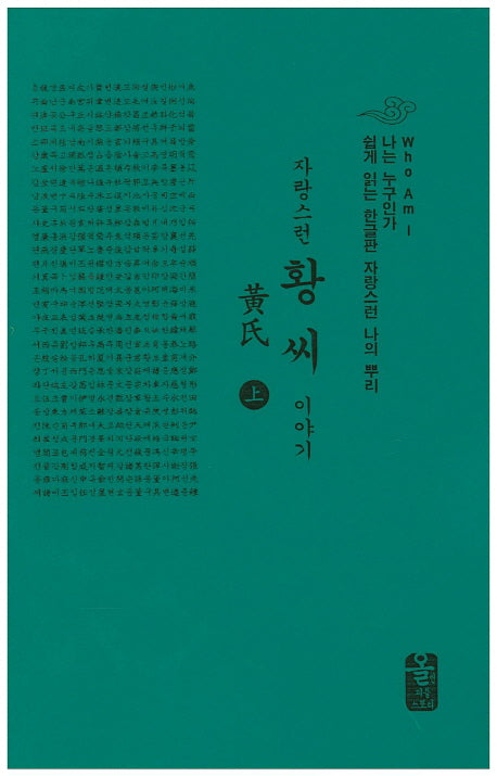 자랑스런 황씨 이야기(상)(초록)(나는 누구인가)(양장본 HardCover)