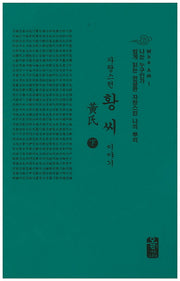 자랑스런 황씨 이야기(하)(초록)(나는 누구인가)(양장본 HardCover)