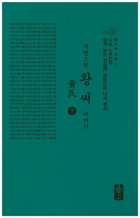 자랑스런 황씨 이야기(하)(초록)(나는 누구인가)(양장본 HardCover)