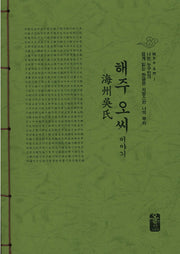 해주 오씨 이야기(초록)