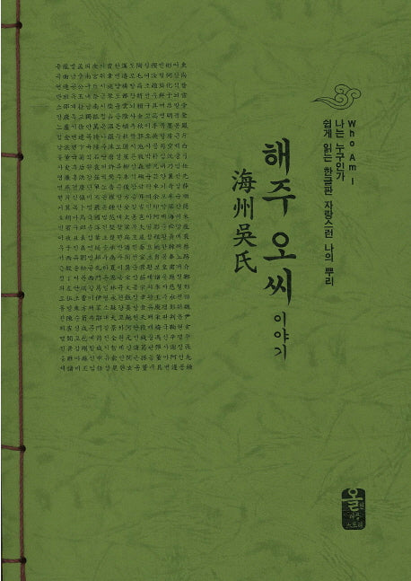 해주 오씨 이야기(초록)