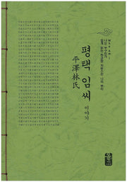 평택 임씨 이야기(초록)