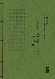자랑스런 류씨 이야기(상)(초록)(나는 누구인가)