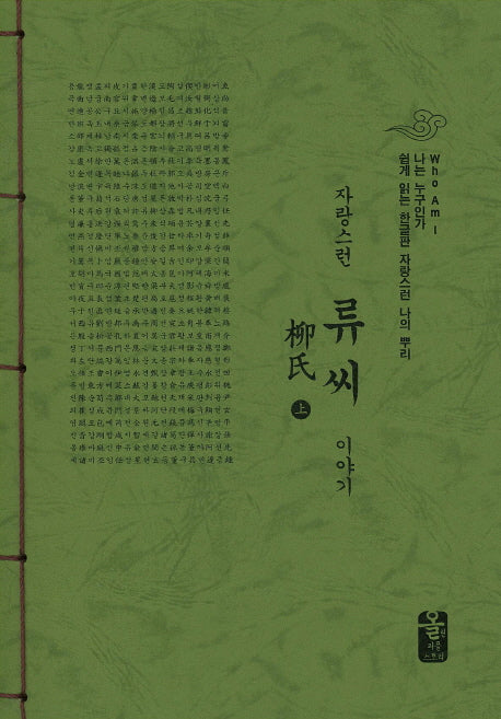 자랑스런 류씨 이야기(상)(초록)(나는 누구인가)