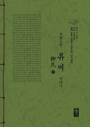 자랑스런 류씨 이야기(하)(초록)(나는 누구인가)