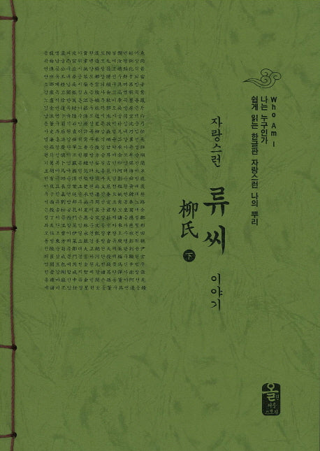 자랑스런 류씨 이야기(하)(초록)(나는 누구인가)
