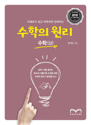 수학의 원리 고등 수학(상)(2018)