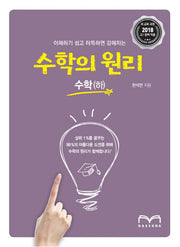 수학의 원리 고등 수학(하)(2018)