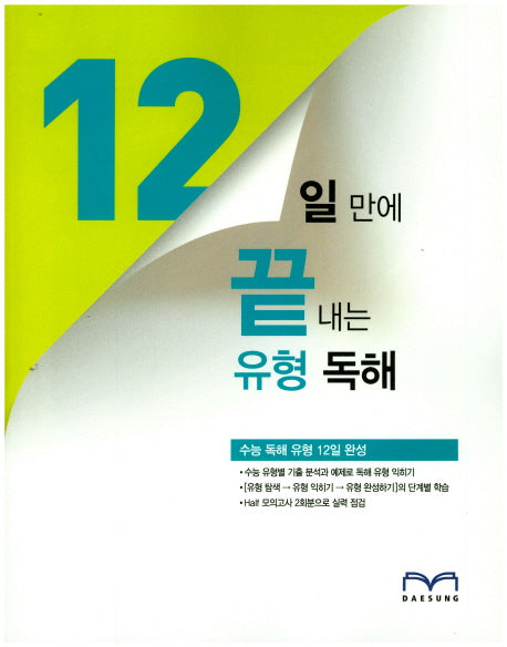 12일 만에 끝내는 유형 독해