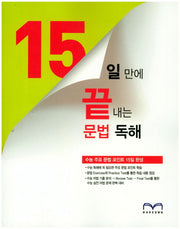 15일 만에 끝내는 문법 독해