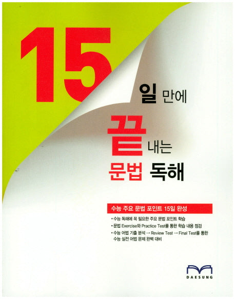 15일 만에 끝내는 문법 독해