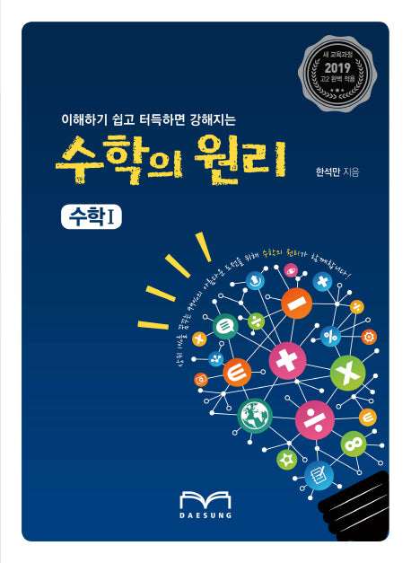고등 수학의 원리 수학1(2019)(이해하기 쉽고 터득하면 강해지는)