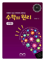 이해하기 쉽고 터득하면 강해지는 고등 수학의 원리 수학2(2019)