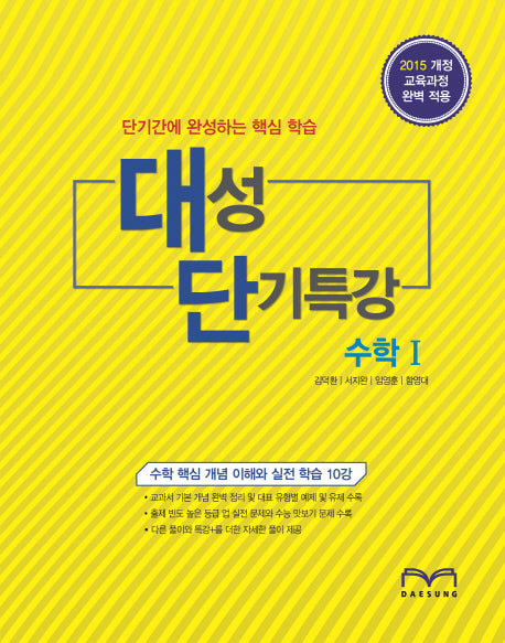 단기간에 완성하는 핵심학습 고등 수학1 대성 단기특강