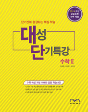단기간에 완성하는 핵심학습 고등 수학2 대성 단기특강