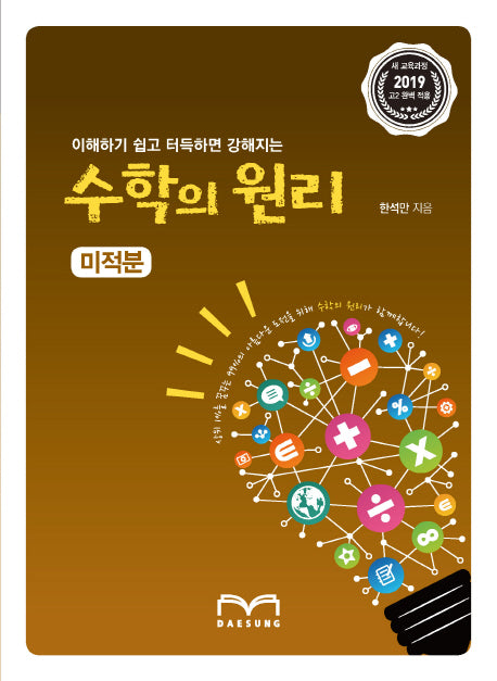 이해하기 쉽고 터득하면 강해지는 고등 미적분 수학의 원리(2019)