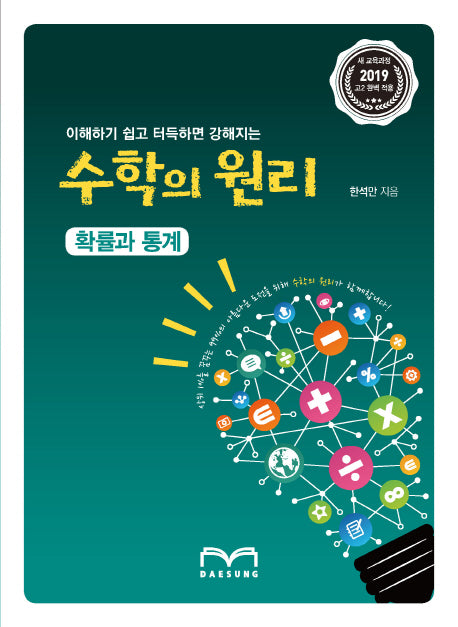이해하기 쉽고 터득하면 강해지는 고등 확률과통계 수학의 원리(2019)
