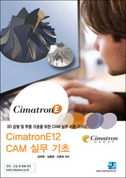 CimatronE12 CAM 실무 기초