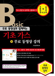 기초가스 + 무료 동영상 강의(Basic)(2016)(무료 동영상과 함께하는)(기사 산업기사 공무원 시험대비 2)