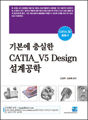 기본에 충실한 CATIA_V5 Design 설계공학