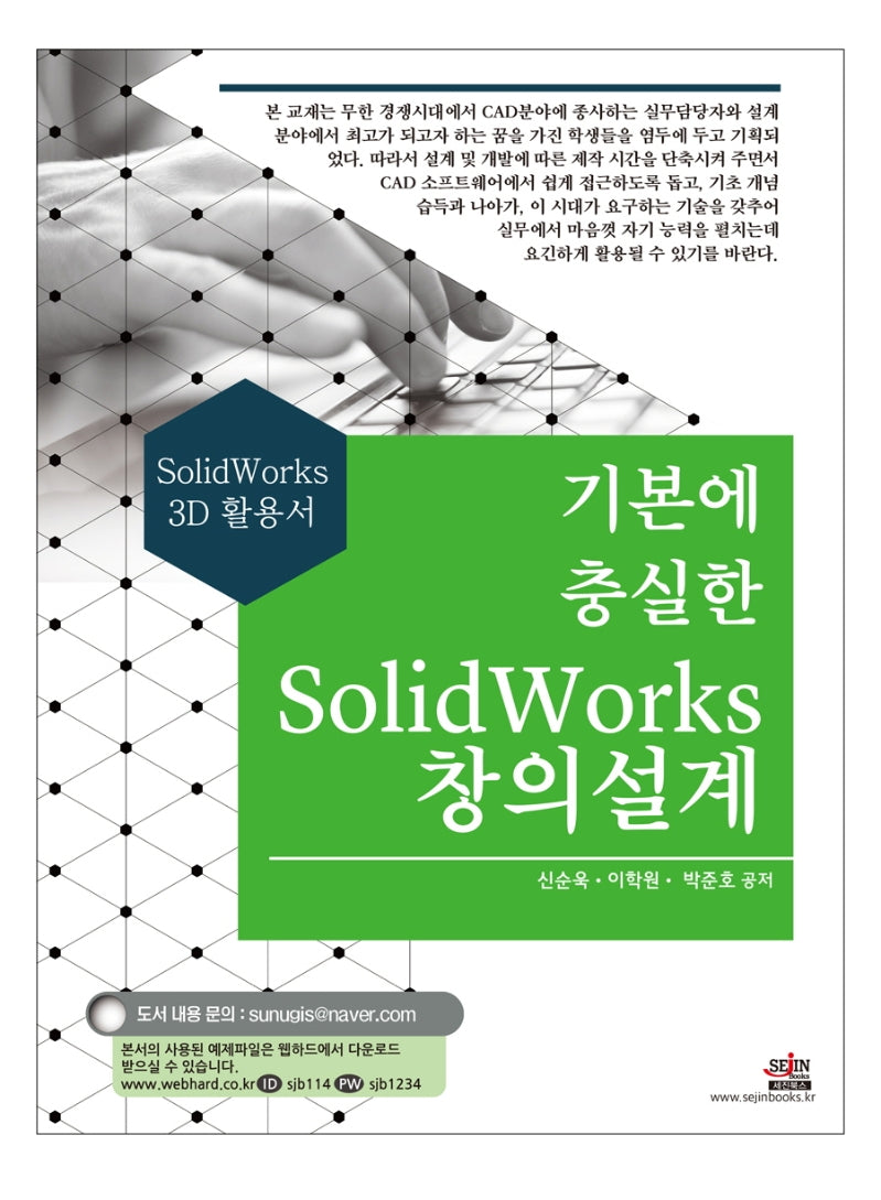 기본에 충실한 SolidWorks 창의설계