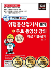 2022 단기완성 위험물산업기사 필기 최근 기출문제 + 무료 동영상 강의(개정판 14판)