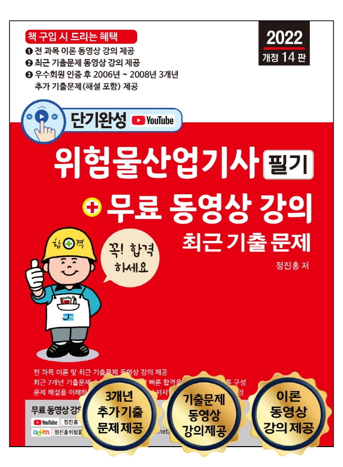 2022 단기완성 위험물산업기사 필기 최근 기출문제 + 무료 동영상 강의(개정판 14판)