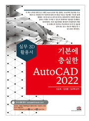 기본에 충실한 AutoCAD(2022)