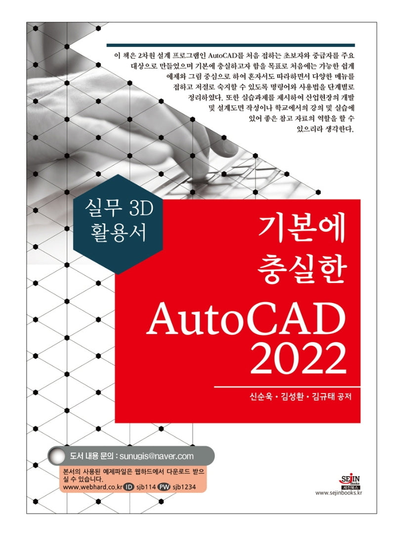 기본에 충실한 AutoCAD(2022)