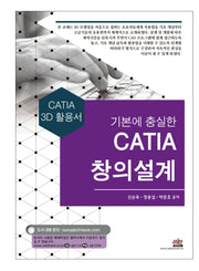 기본에 충실한 CATIA 창의설계