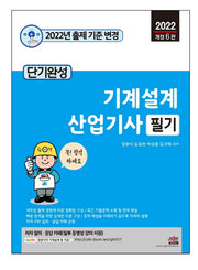 2022 단기완성 기계설계 산업기사 필기(6판)