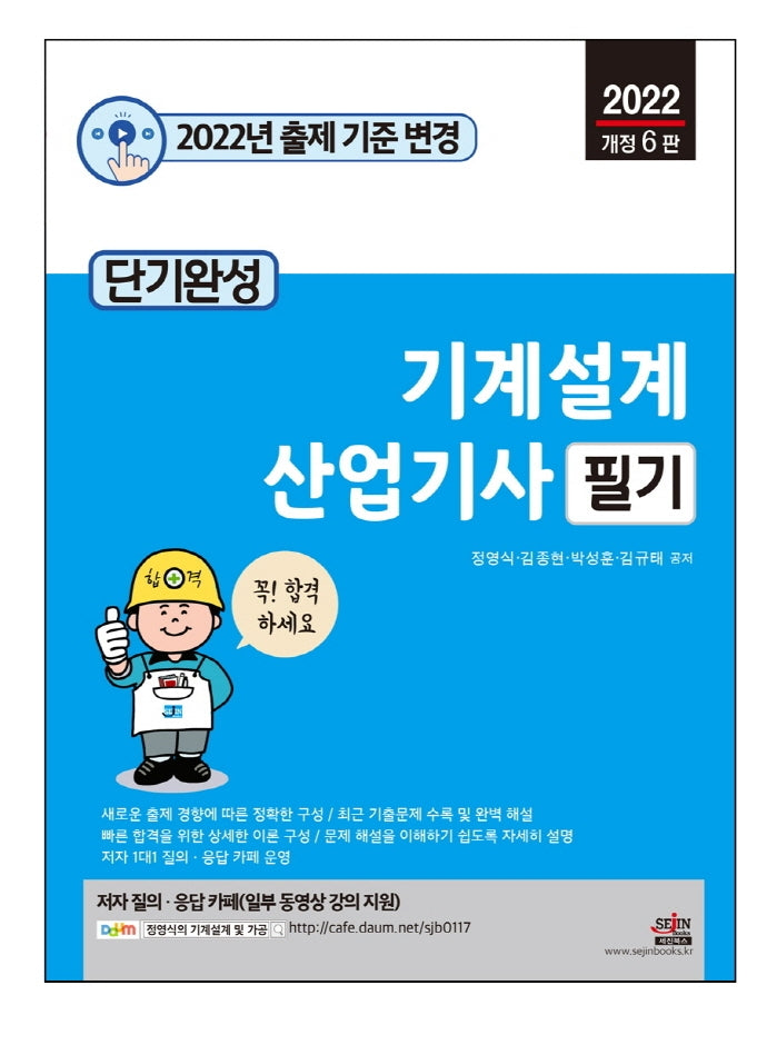 2022 단기완성 기계설계 산업기사 필기(6판)