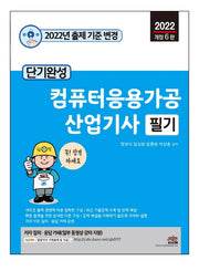 2022 단기완성 컴퓨터응용가공산업기사 필기(6판)