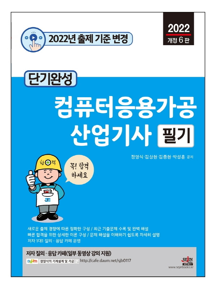 2022 단기완성 컴퓨터응용가공산업기사 필기(6판)