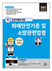2022 두문자법에 의한 화재안전기준 및 소방관련법령(9판)
