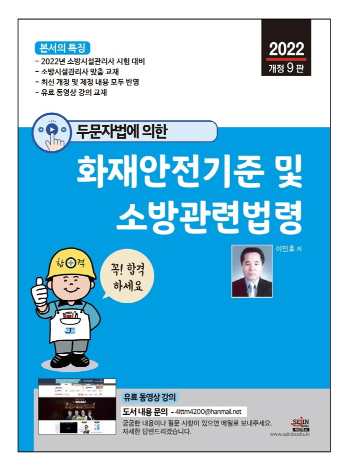 2022 두문자법에 의한 화재안전기준 및 소방관련법령(9판)
