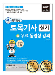 2022 토목기사 실기 + 무료 동영상 강의(3판)