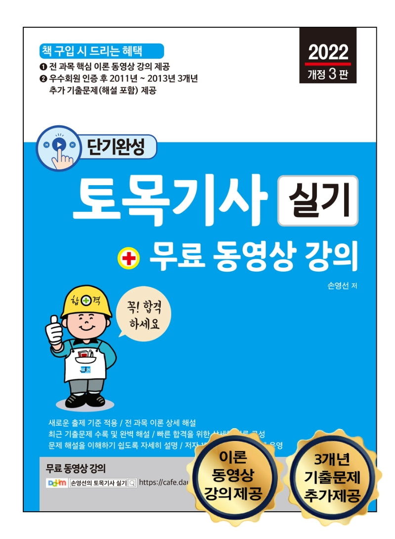 2022 토목기사 실기 + 무료 동영상 강의(3판)