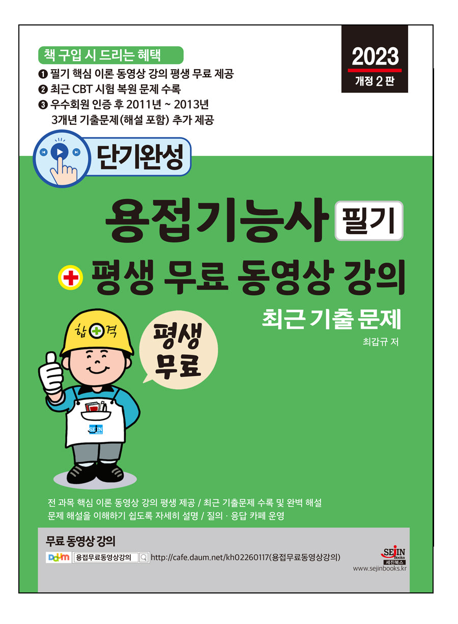단기완성 용접기능사 필기 + 평생 무료 동영상 강의(2판)