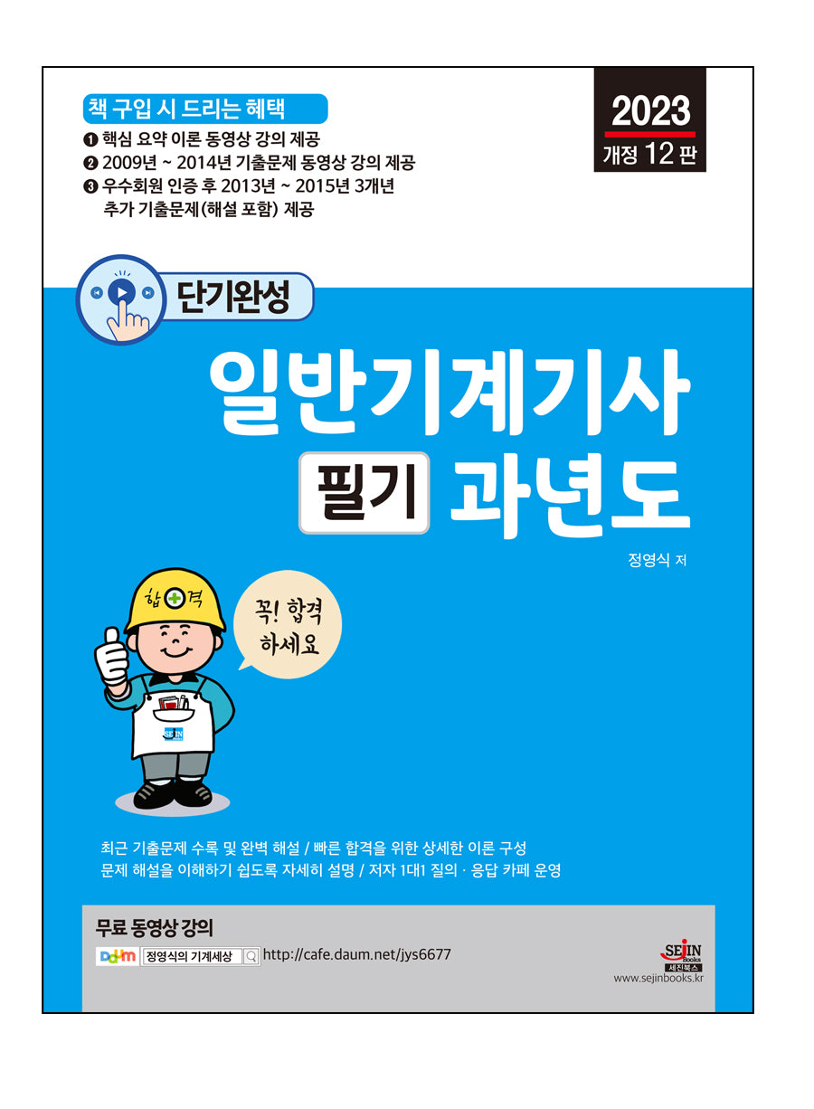 2023 단기완성 일반기계기사 필기 과년도(개정판 12판)