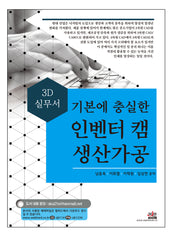 기본에 충실한 인벤터 캠 생산가공 3D 실무서