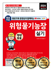 2024 평생 무료 동영상과 함께하는 위험물기능장 실기(개정판 8판)