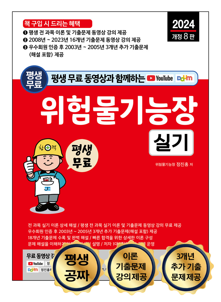 2024 평생 무료 동영상과 함께하는 위험물기능장 실기(개정판 8판)